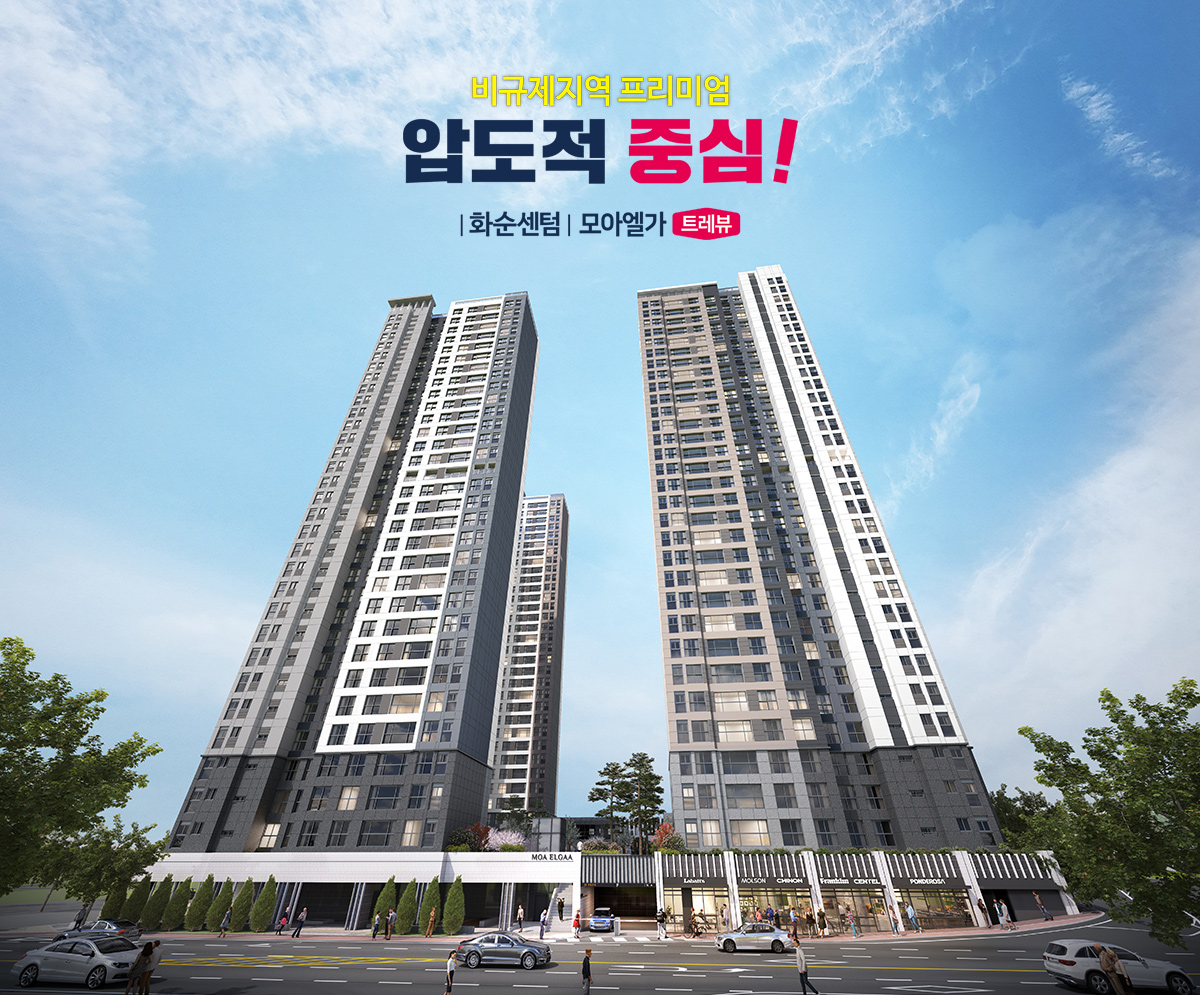 화순모아엘가